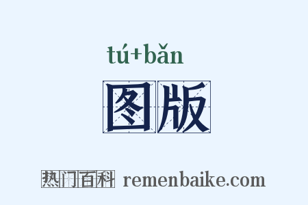 图版是什么意思的图片